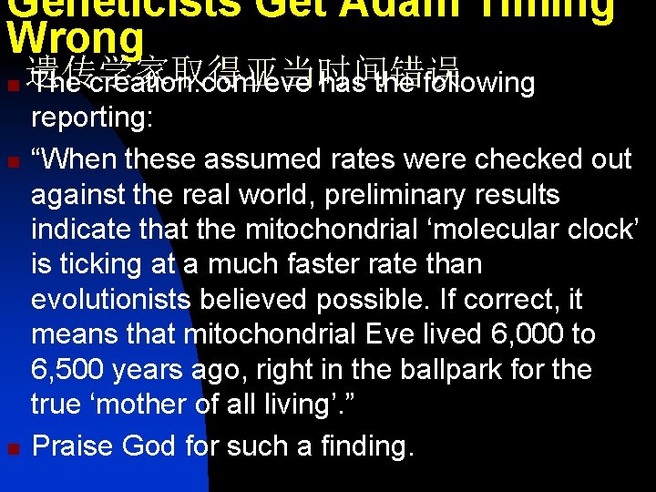 Geneticists Get Adam Timing Wrong n n n 遗传学家取得亚当时间错误 The creation. com/eve has the