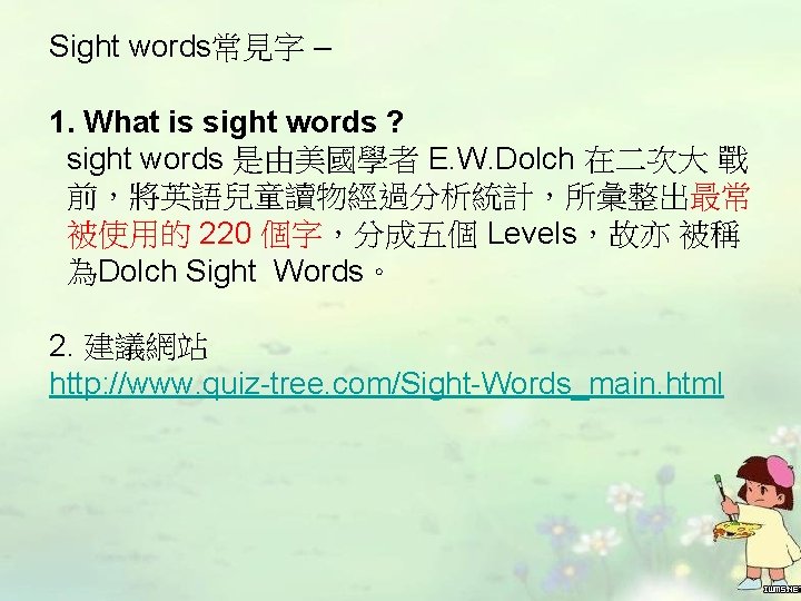Sight words常見字 – 1. What is sight words ? sight words 是由美國學者 E. W.