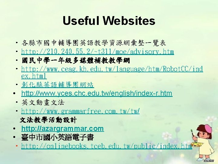 Useful Websites • 各縣市國中輔導團英語教學資源網彙整一覽表 • http: //210. 240. 55. 2/~t 311/moe/advisory. htm • 國民中學一年級多媒體補教教學網