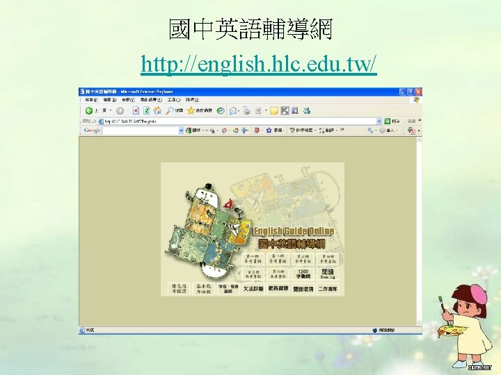 國中英語輔導網 http: //english. hlc. edu. tw/ 