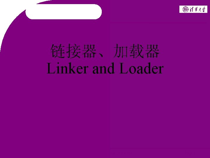 链接器、加载器 Linker and Loader 2006 ~ 2008 Copyright @ Tsinghua University Page 1 