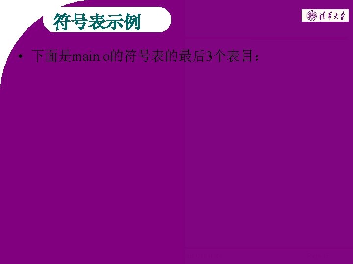 符号表示例 • 下面是main. o的符号表的最后3个表目： 2006 ~ 2008 Copyright @ Tsinghua University Page 15 