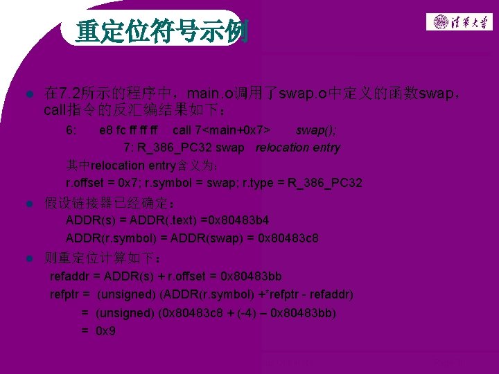 重定位符号示例 在 7. 2所示的程序中，main. o调用了swap. o中定义的函数swap， call指令的反汇编结果如下： 6: e 8 fc ff ff ff