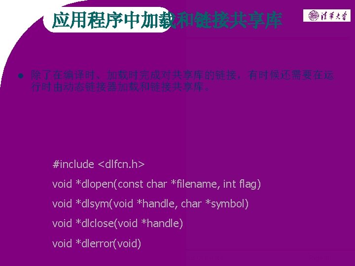 应用程序中加载和链接共享库 除了在编译时、加载时完成对共享库的链接，有时候还需要在运 行时由动态链接器加载和链接共享库。 #include <dlfcn. h> void *dlopen(const char *filename, int flag) void *dlsym(void