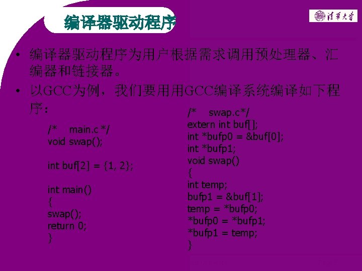 编译器驱动程序 • 编译器驱动程序为用户根据需求调用预处理器、汇 编器和链接器。 • 以GCC为例，我们要用用GCC编译系统编译如下程 序： /* swap. c*/ /* main. c */