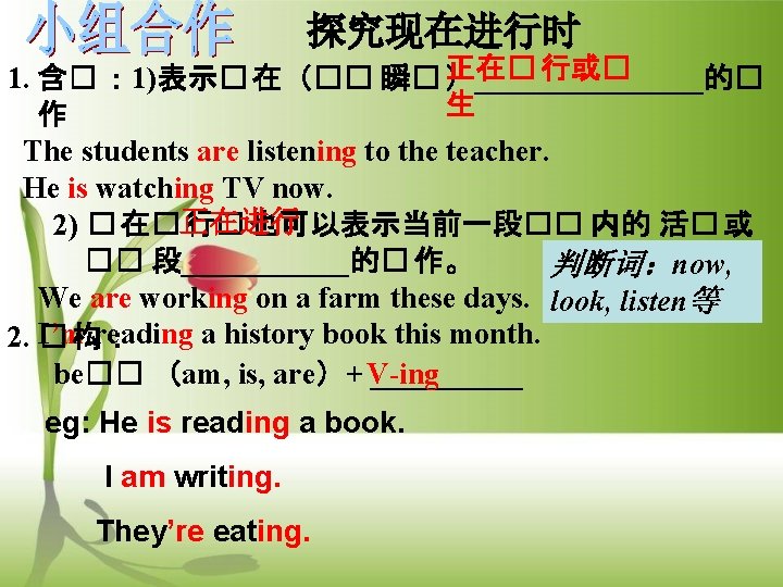 探究现在进行时 正在� 行或� 1. 含� ： 1)表示� 在（�� 瞬� ）________的� 生 作 The students