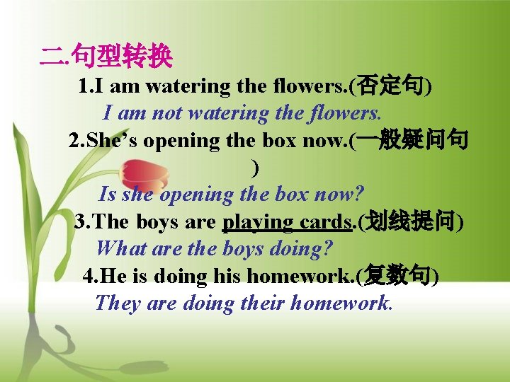 二. 句型转换 1. I am watering the flowers. (否定句) I am not watering the