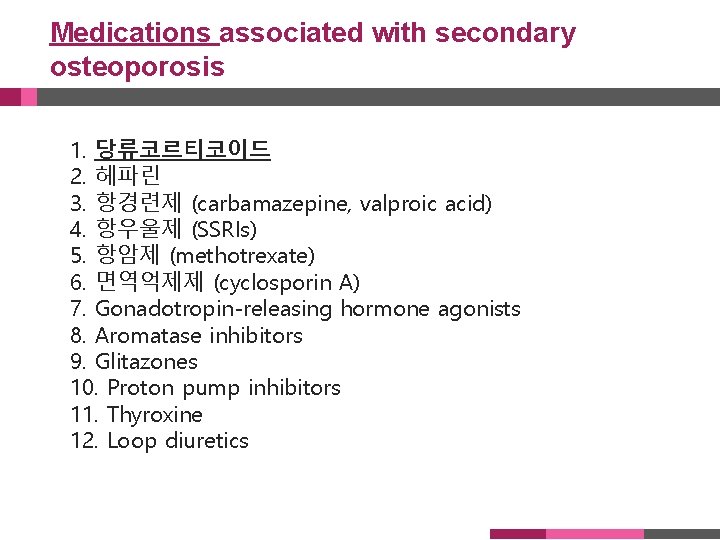 Medications associated with secondary osteoporosis 1. 당류코르티코이드 2. 헤파린 3. 항경련제 (carbamazepine, valproic acid)