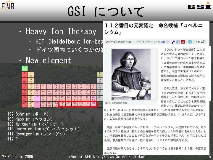 GSI について • Heavy Ion Therapy – HIT (Heidelberg Ion-beam Therapy Center)など – ドイツ国内にいくつかの施設を建設予定