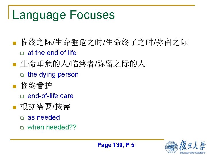 Language Focuses n 临终之际/生命垂危之时/生命终了之时/弥留之际 q n 生命垂危的人/临终者/弥留之际的人 q n the dying person 临终看护 q