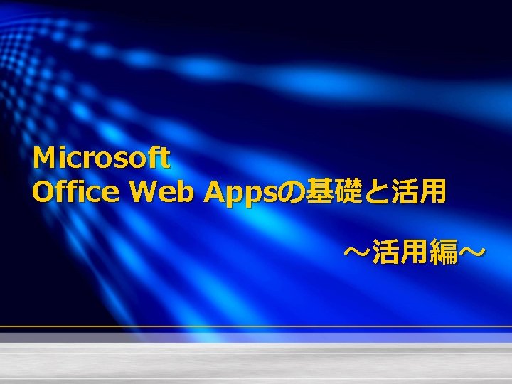 Microsoft Office Web Appsの基礎と活用 ～活用 編～ 