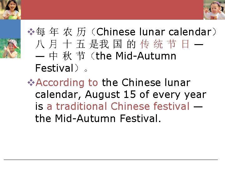 v每 年 农 历（Chinese lunar calendar） 八 月 十 五 是我 国 的 传
