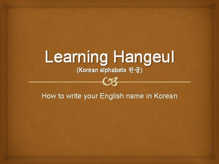 Learning Hangeul (Korean alphabets 한글) How to write your English name in Korean 