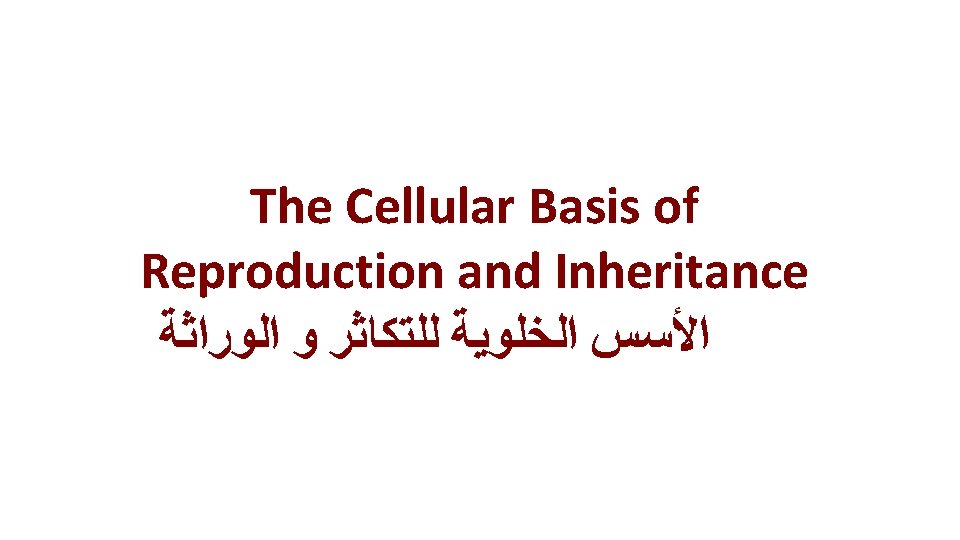 The Cellular Basis of Reproduction and Inheritance ﺍﻷﺴﺲ ﺍﻟﺨﻠﻮﻳﺔ ﻟﻠﺘﻜﺎﺛﺮ ﻭ ﺍﻟﻮﺭﺍﺛﺔ 