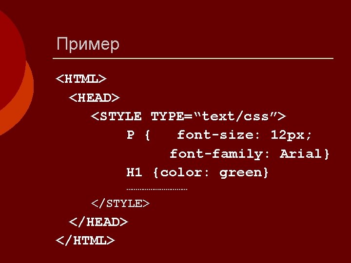Пример <HTML> <HEAD> <STYLE TYPE=“text/css”> P { font-size: 12 px; font-family: Arial} H 1
