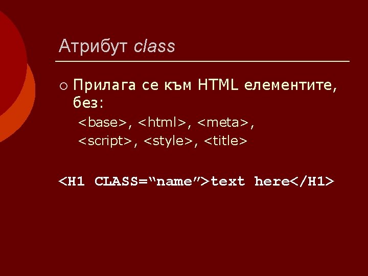 Aтрибут class ¡ Прилага се към HTML елементите, без: <base>, <html>, <meta>, <script>, <style>,