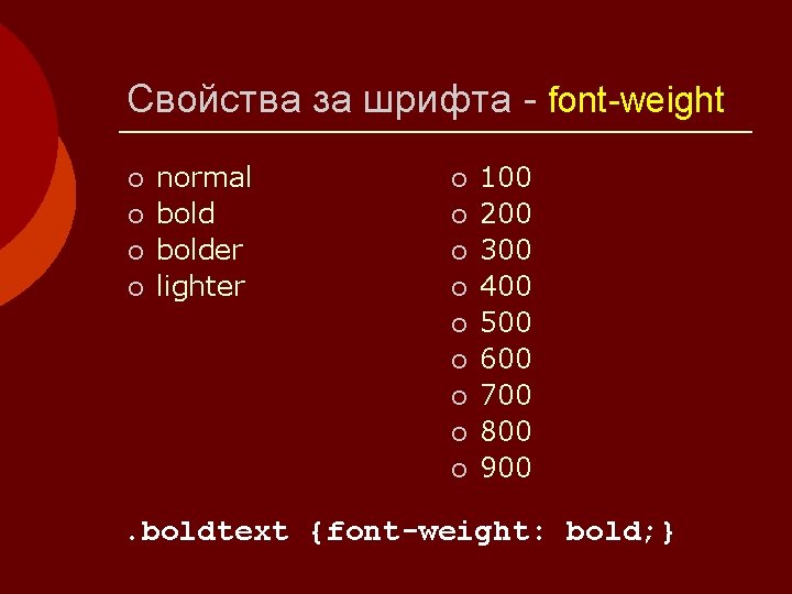 Свойства за шрифта - font-weight ¡ ¡ normal bolder lighter ¡ ¡ ¡ ¡