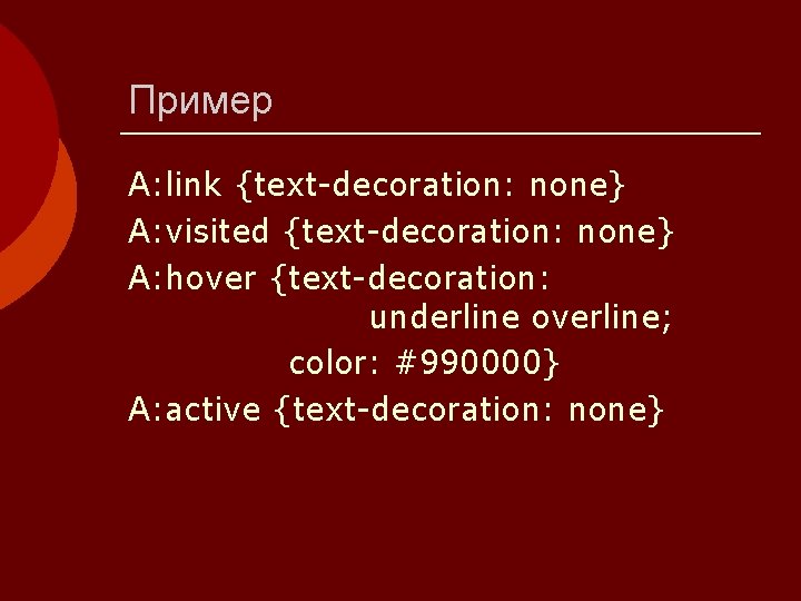 Пример A: link {text-decoration: none} A: visited {text-decoration: none} A: hover {text-decoration: underline overline;