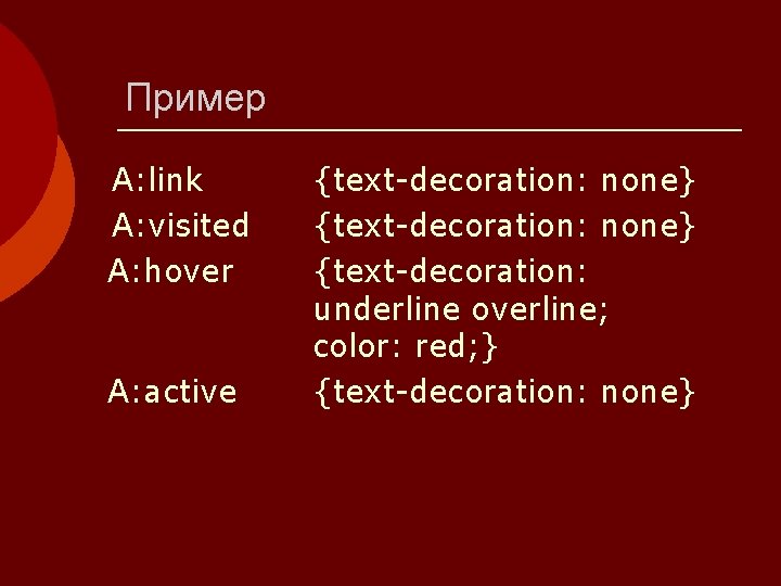 Пример A: link A: visited A: hover A: active {text-decoration: none} {text-decoration: underline overline;