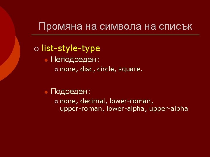 Промяна на символа на списък ¡ list-style-type l Неподреден: ¡ l none, disc, circle,