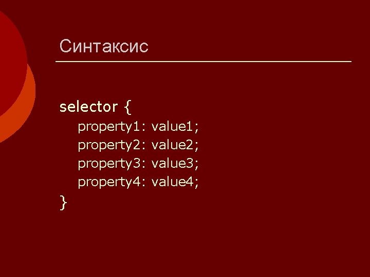 Синтаксис selector { property 1: property 2: property 3: property 4: } value 1;