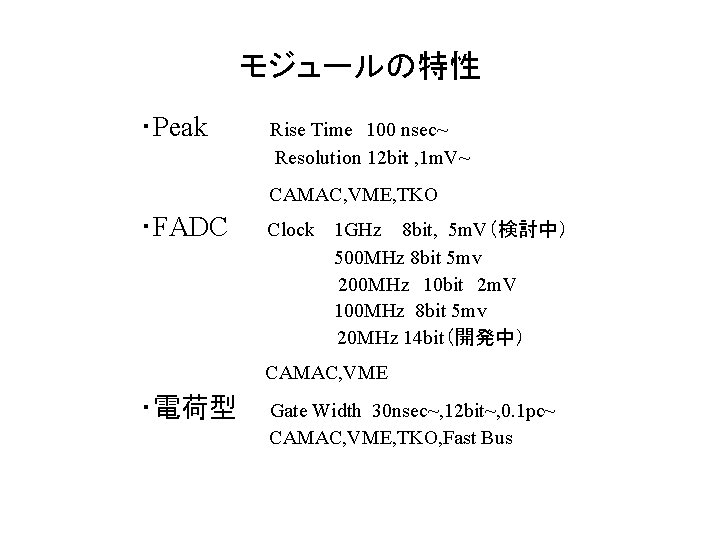 モジュールの特性 ・Peak Rise Time 100 nsec~ Resolution 12 biｔ , 1 m. V~ CAMAC,