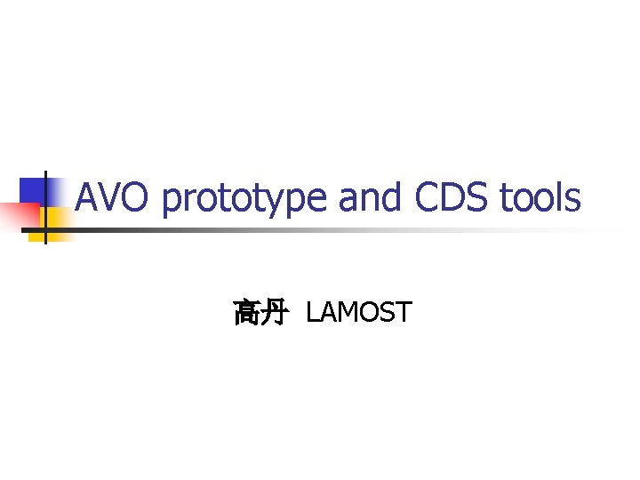 AVO prototype and CDS tools 高丹 LAMOST 