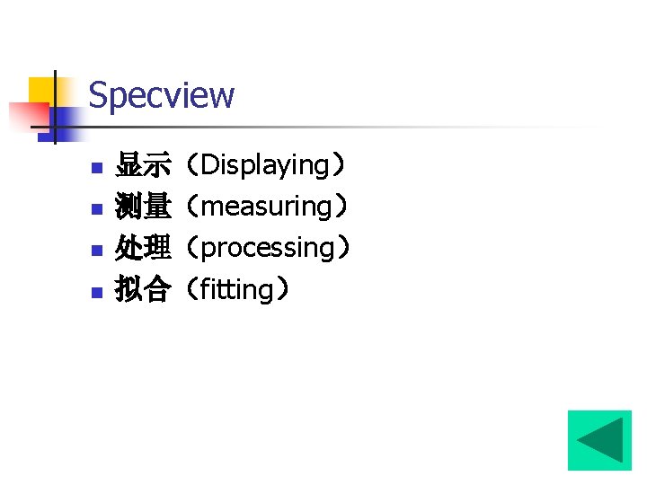 Specview n n 显示（Displaying） 测量（measuring） 处理（processing） 拟合（fitting） 