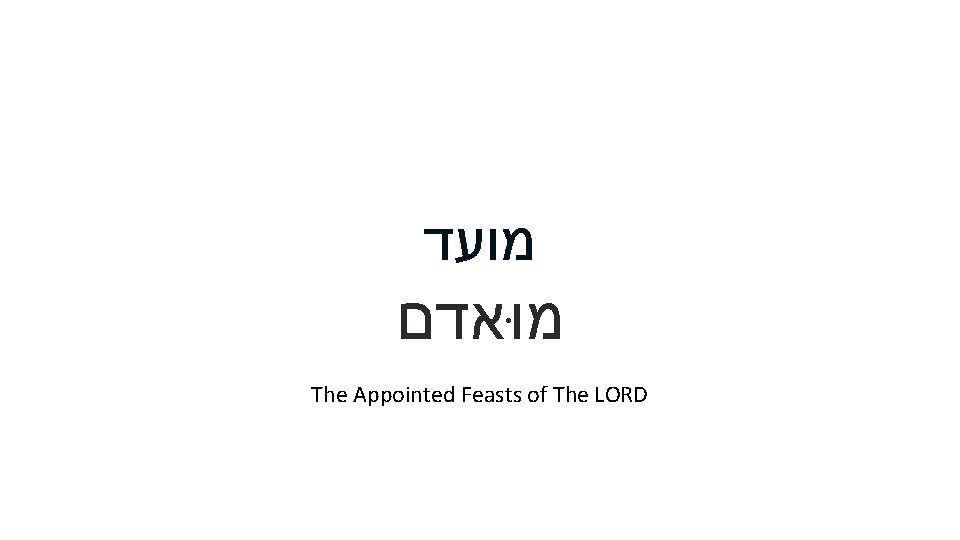  מועד מוּאדם The Appointed Feasts of The LORD 