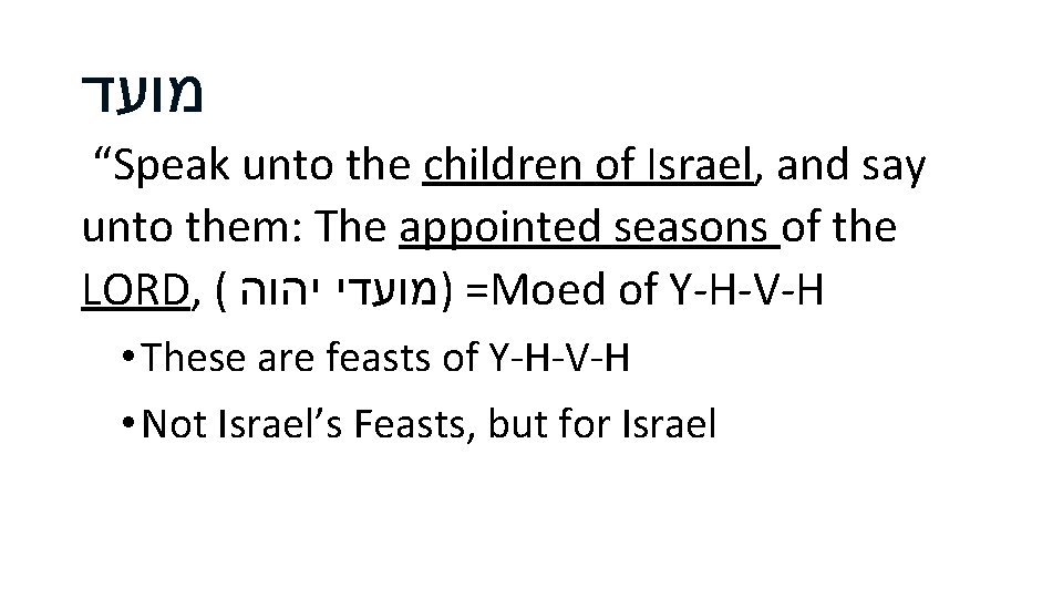  מועד “Speak unto the children of Israel, and say unto them: The appointed