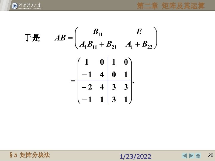 第二章 矩阵及其运算 于是 Henan Polytechnic University § 5© 2009, 矩阵分块法 1/23/2022 2020 