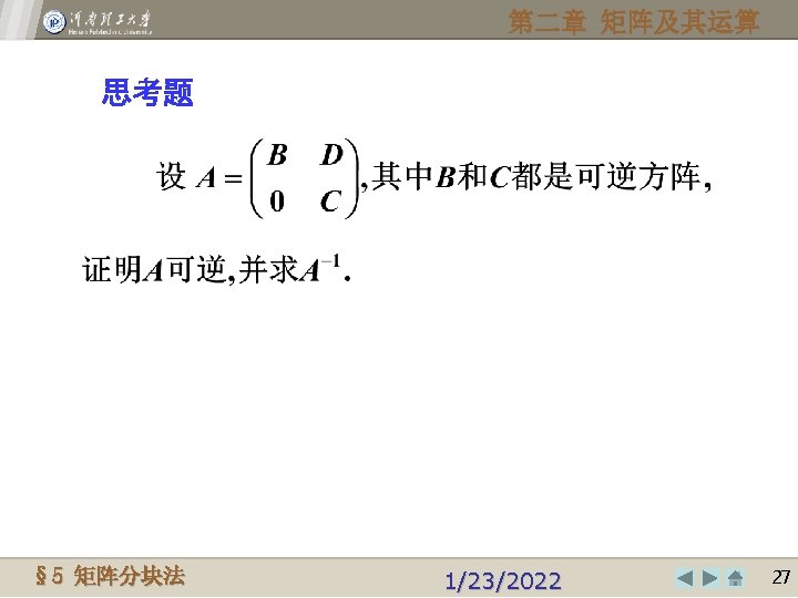 第二章 矩阵及其运算 思考题 Henan Polytechnic University § 5© 2009, 矩阵分块法 1/23/2022 2727 