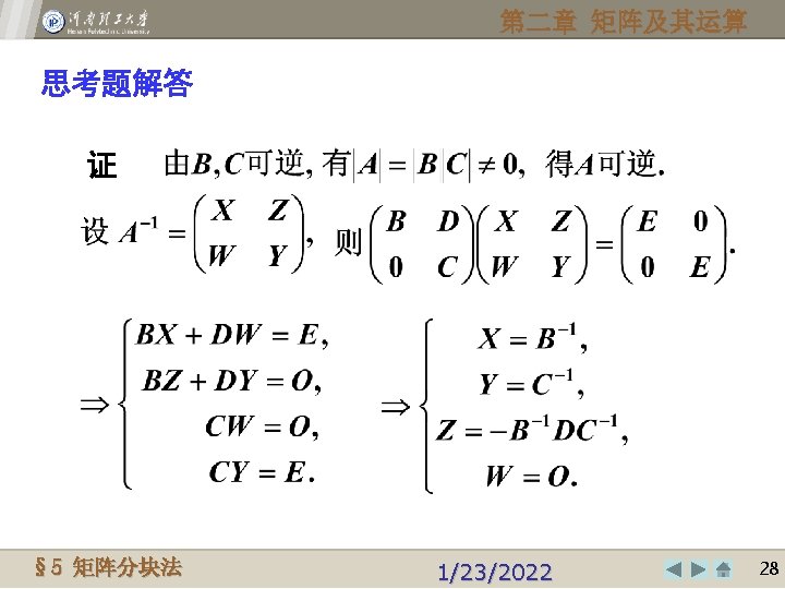 第二章 矩阵及其运算 思考题解答 证 Henan Polytechnic University § 5© 2009, 矩阵分块法 1/23/2022 2828 