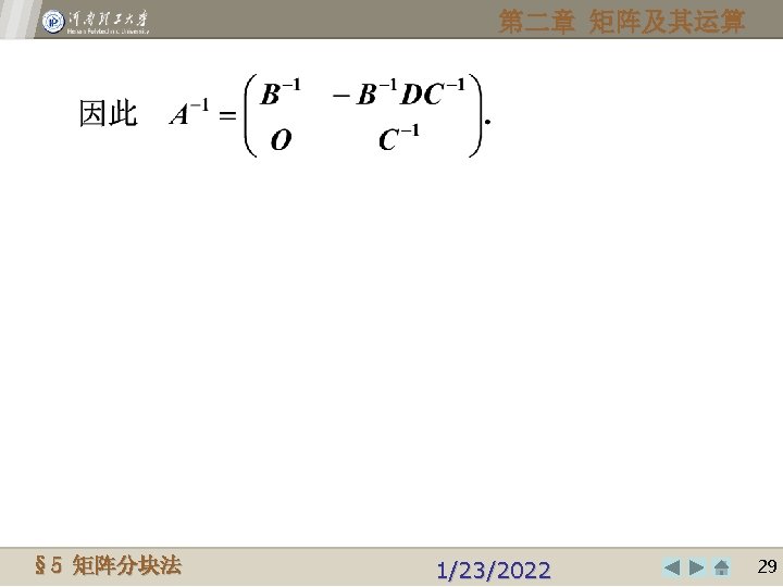 第二章 矩阵及其运算 Henan Polytechnic University § 5© 2009, 矩阵分块法 1/23/2022 2929 