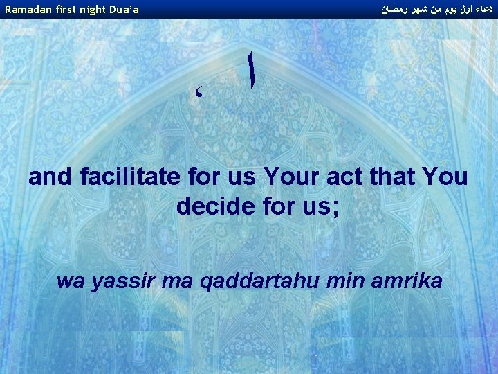 Ramadan first night Dua’a ﺩﻋﺎﺀ ﺍﻭﻝ ﻳﻮﻡ ﻣﻦ ﺷﻬﺮ ﺭﻣﻀﺎﻥ ، ﺍ and facilitate