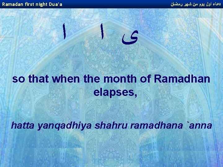 Ramadan first night Dua’a ﺍ ﺩﻋﺎﺀ ﺍﻭﻝ ﻳﻮﻡ ﻣﻦ ﺷﻬﺮ ﺭﻣﻀﺎﻥ ﻯ ﺍ so