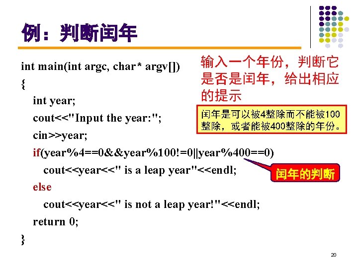 例：判断闰年 输入一个年份，判断它 int main(int argc, char* argv[]) 是否是闰年，给出相应 { 的提示 int year; 闰年是可以被 4整除而不能被