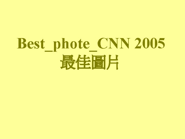Best_phote_CNN 2005 最佳圖片 