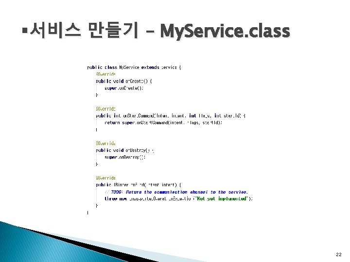 §서비스 만들기 – My. Service. class 22 