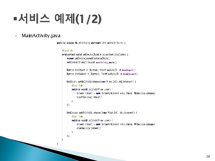 §서비스 예제(1/2) • Main. Activity. java 23 