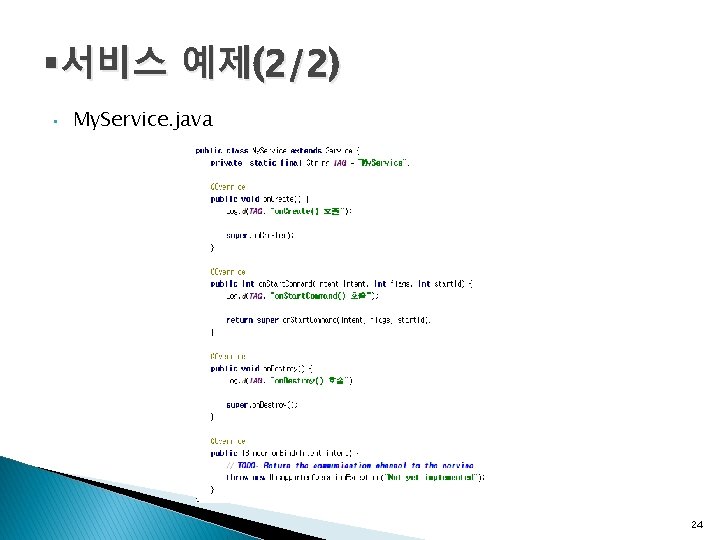 §서비스 예제(2/2) • My. Service. java 24 