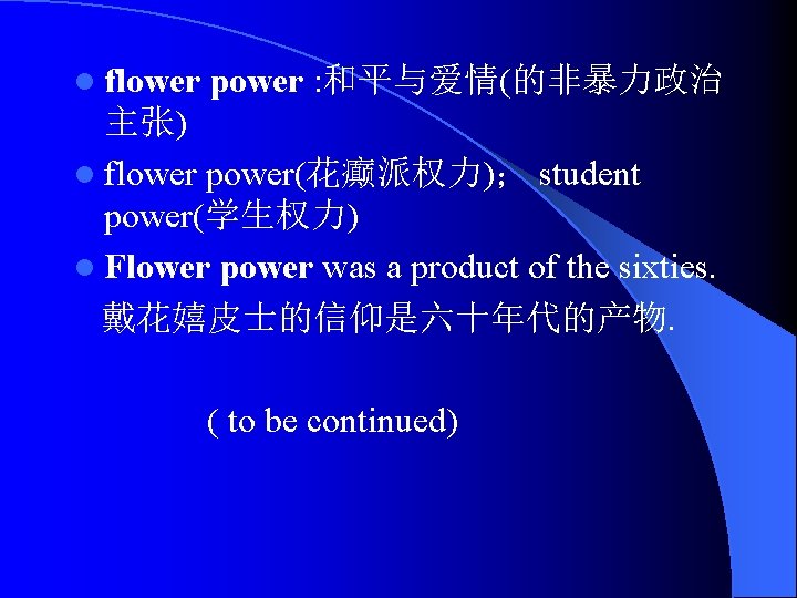 l flower power : 和平与爱情(的非暴力政治 主张) l flower power(花癫派权力)； student power(学生权力) l Flower power