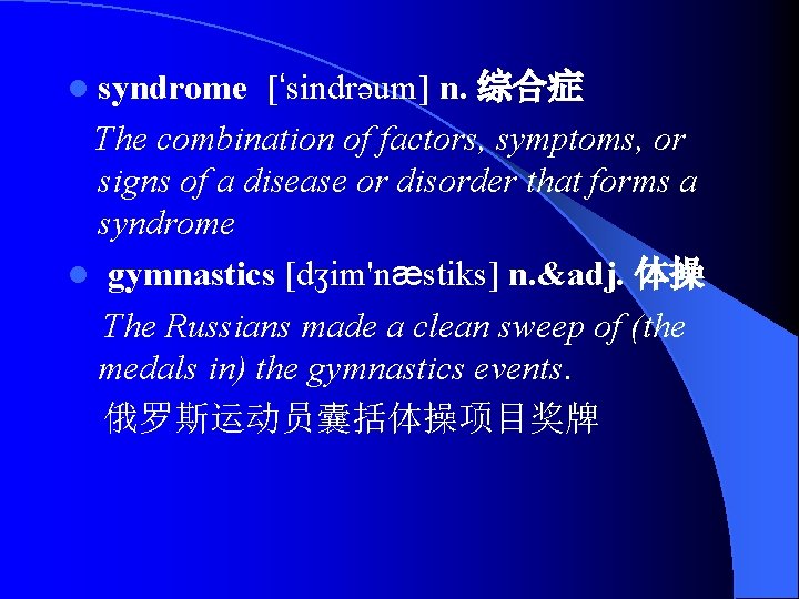 l syndrome [‘sindrəum] n. 综合症 The combination of factors, symptoms, or signs of a