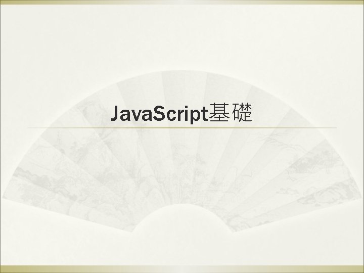 Java. Script基礎 