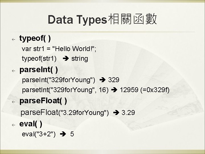 Data Types相關函數 ß typeof( ) var str 1 = "Hello World!"; typeof(str 1) string