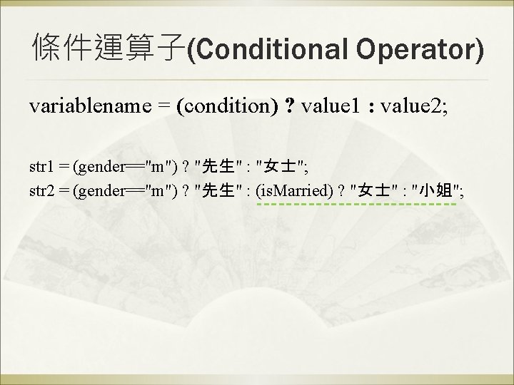 條件運算子(Conditional Operator) variablename = (condition) ? value 1 : value 2; str 1 =