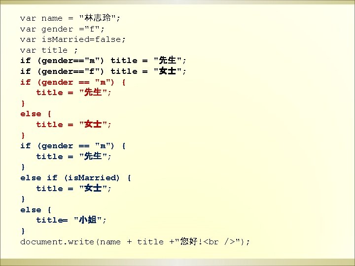 var name = "林志玲"; var gender ="f"; var is. Married=false; var title ; if