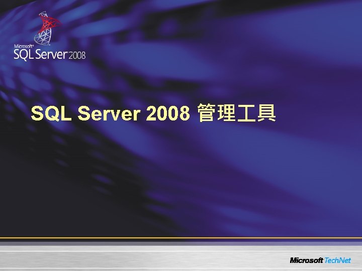 SQL Server 2008 管理 具 