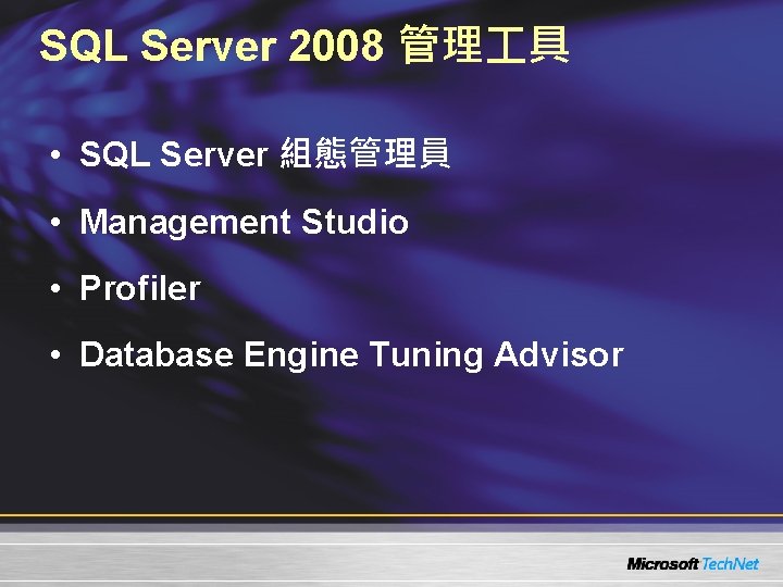 SQL Server 2008 管理 具 • SQL Server 組態管理員 • Management Studio • Profiler