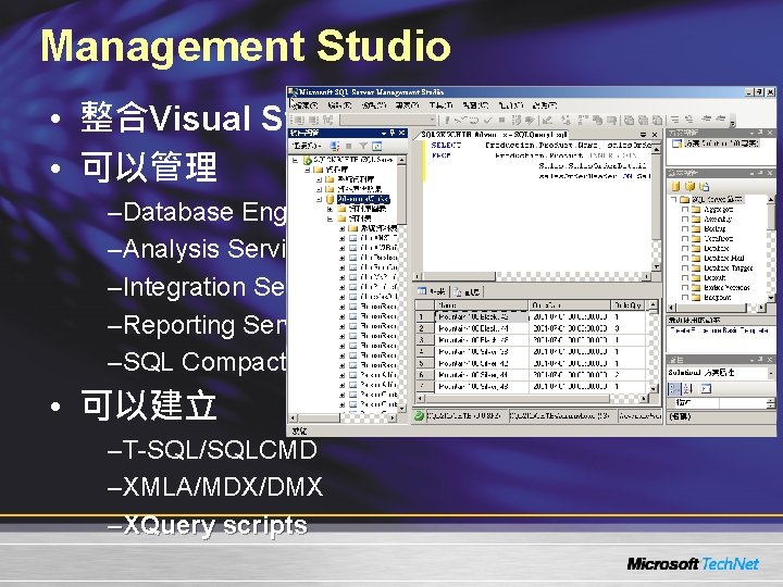 Management Studio • 整合Visual Studio • 可以管理 –Database Engine –Analysis Services –Integration Services –Reporting